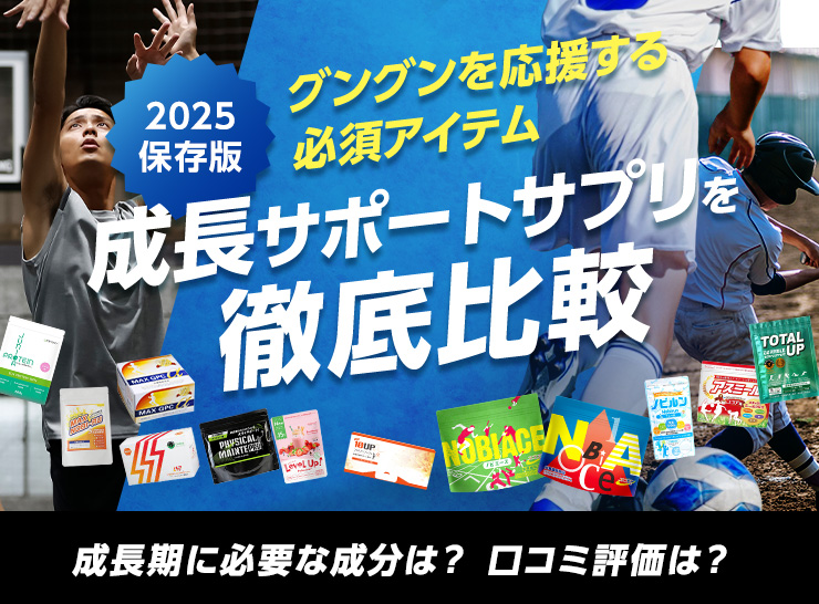 2023保存版 グングンを応援する必須アイテム 成長サポートサプリを徹底比較 成長期に必要な成分は？ 口コミ評価は？