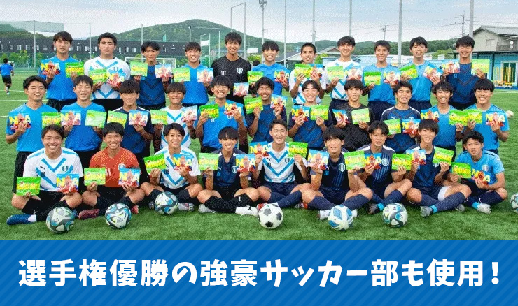 選手権優勝の強豪サッカー部も使用！