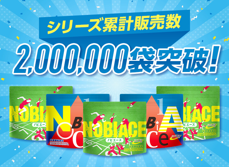 シリーズ累計販売数2,000,000袋突破！