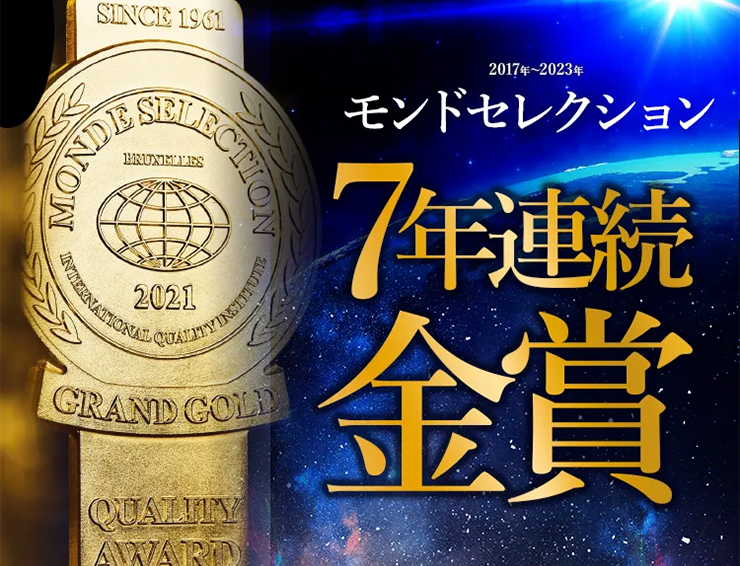 モンドセレクション7年連続金賞